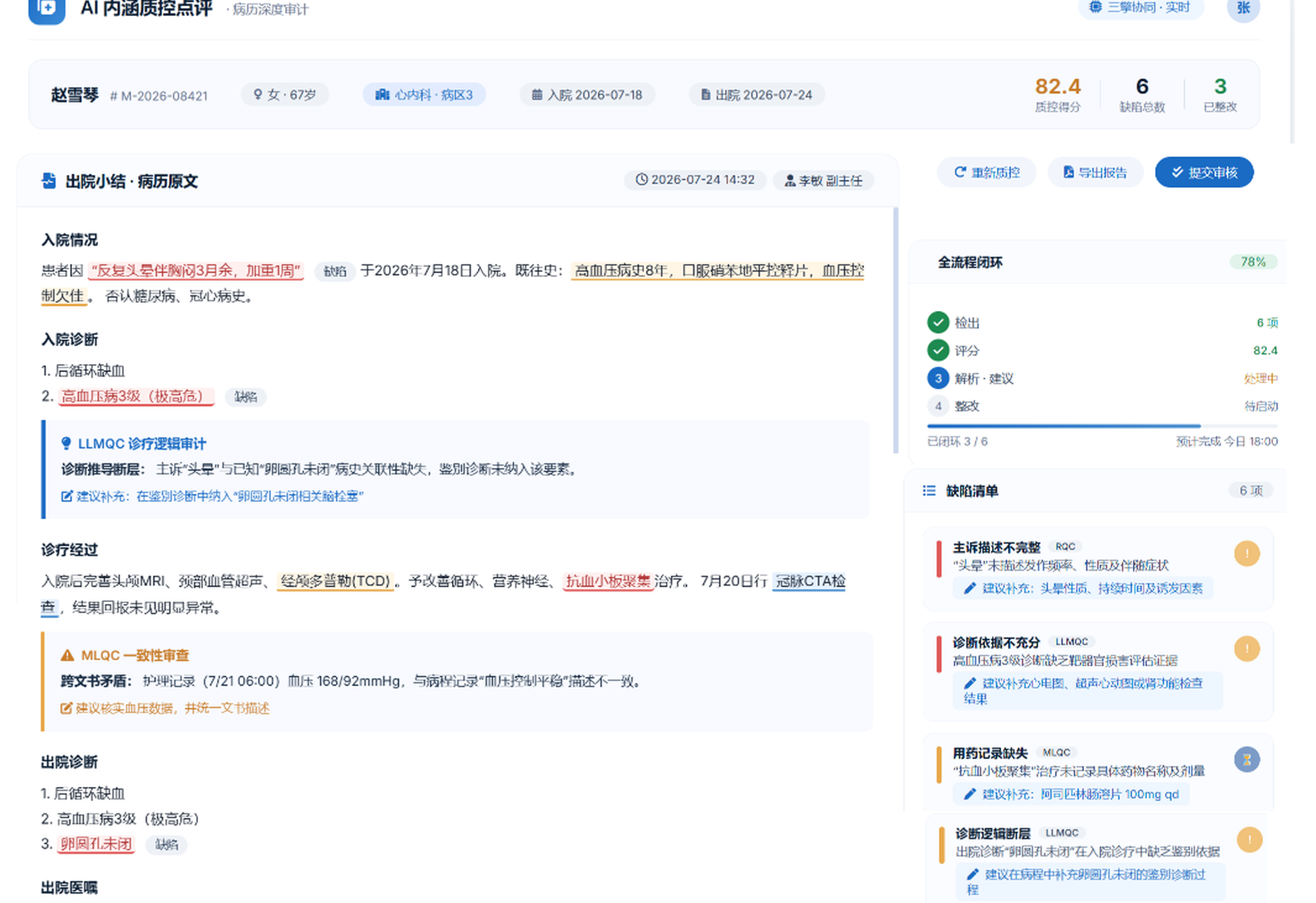 AI病历内涵质控点评界面