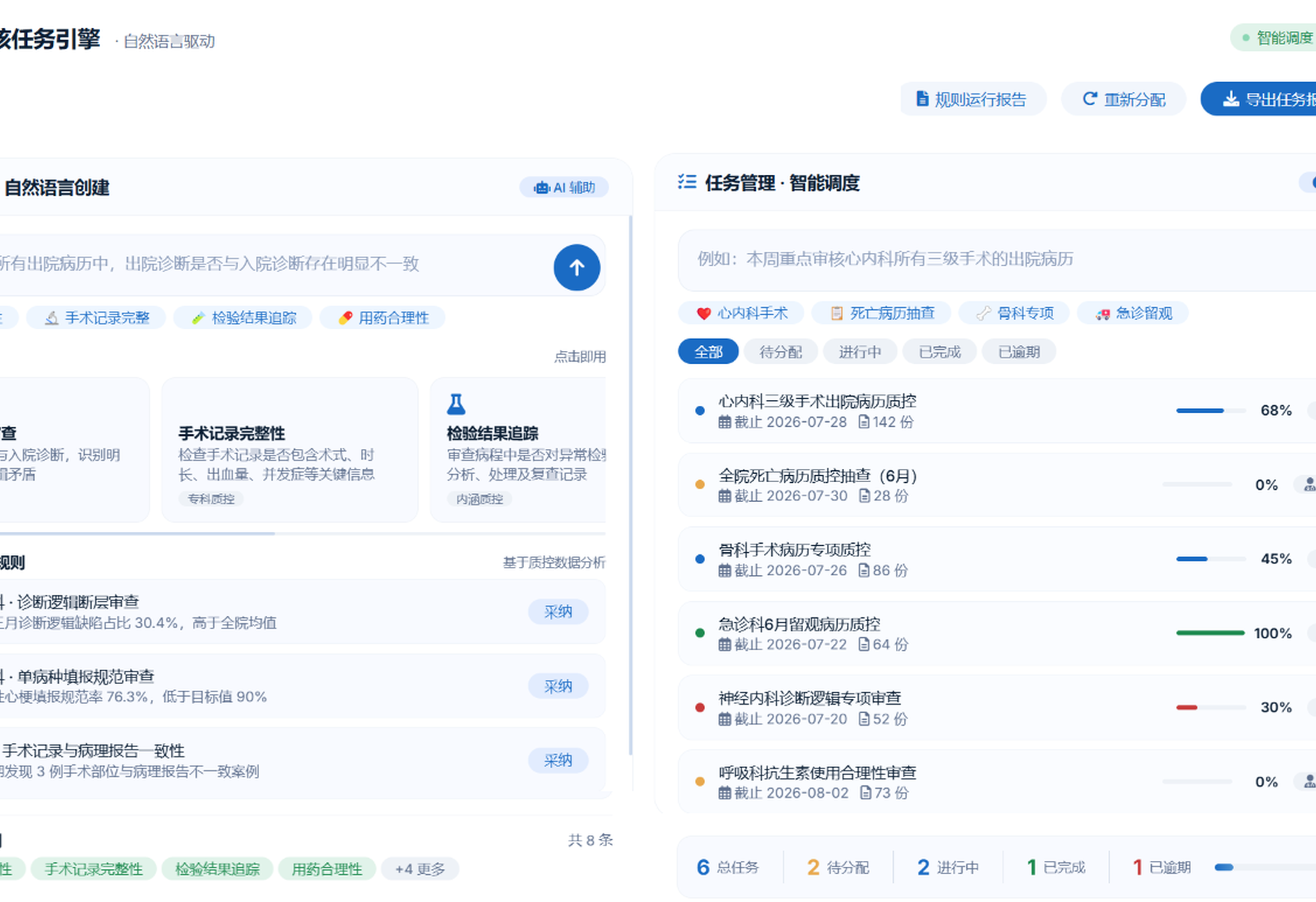 自然语言创建质控审核任务界面