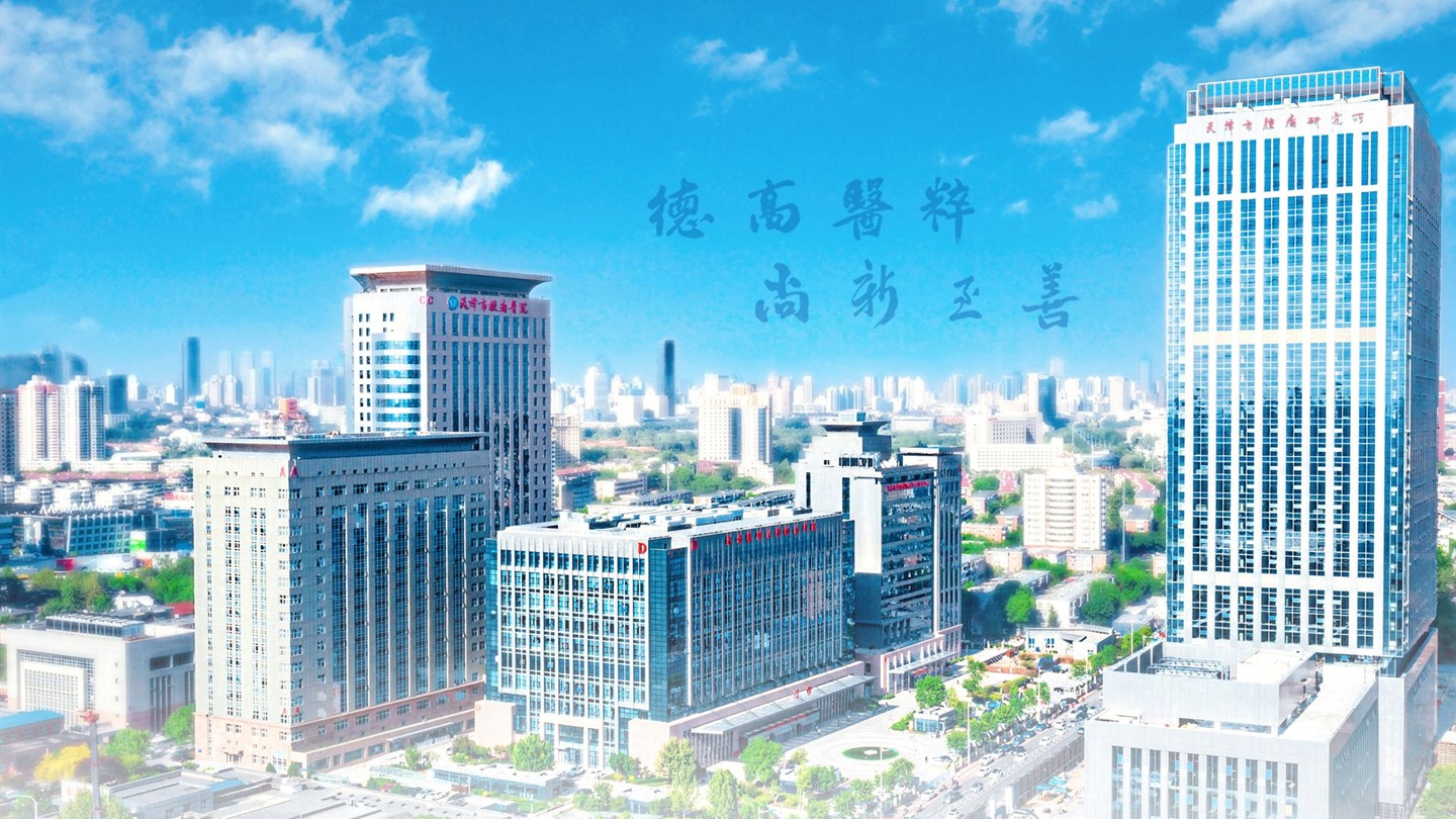 天津市肿瘤医院院区照片