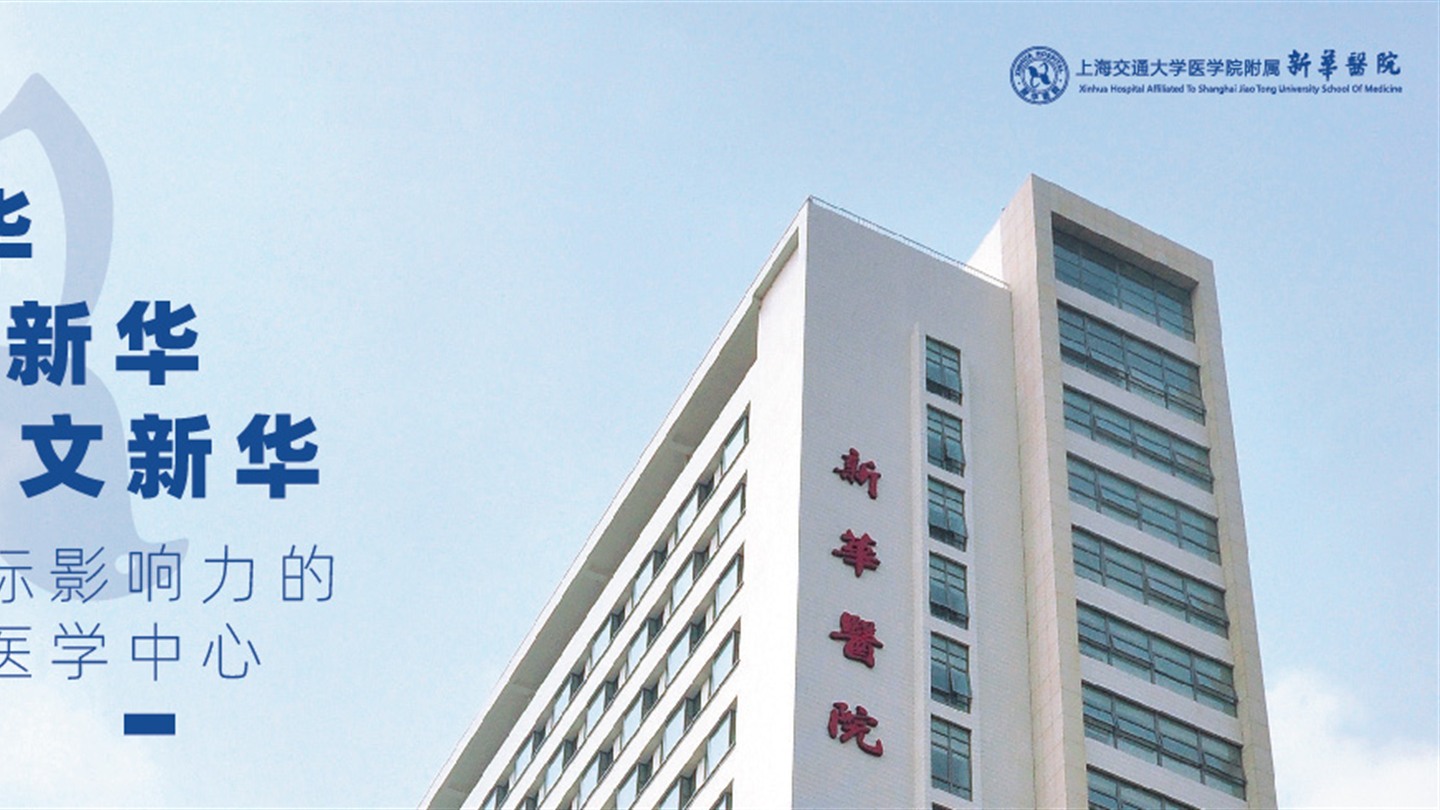 上海交通大学医学院附属新华医院院区照片
