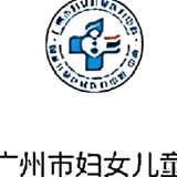 广州市妇女儿童医疗中心
