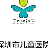 深圳市儿童医院