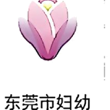 东莞市妇幼保健院
